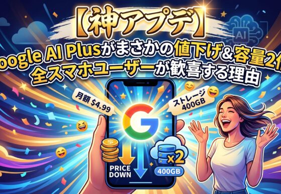 【神アプデ】Google AI Plusがまさかの値下げ＆容量2倍！全スマホユーザーが歓喜する理由