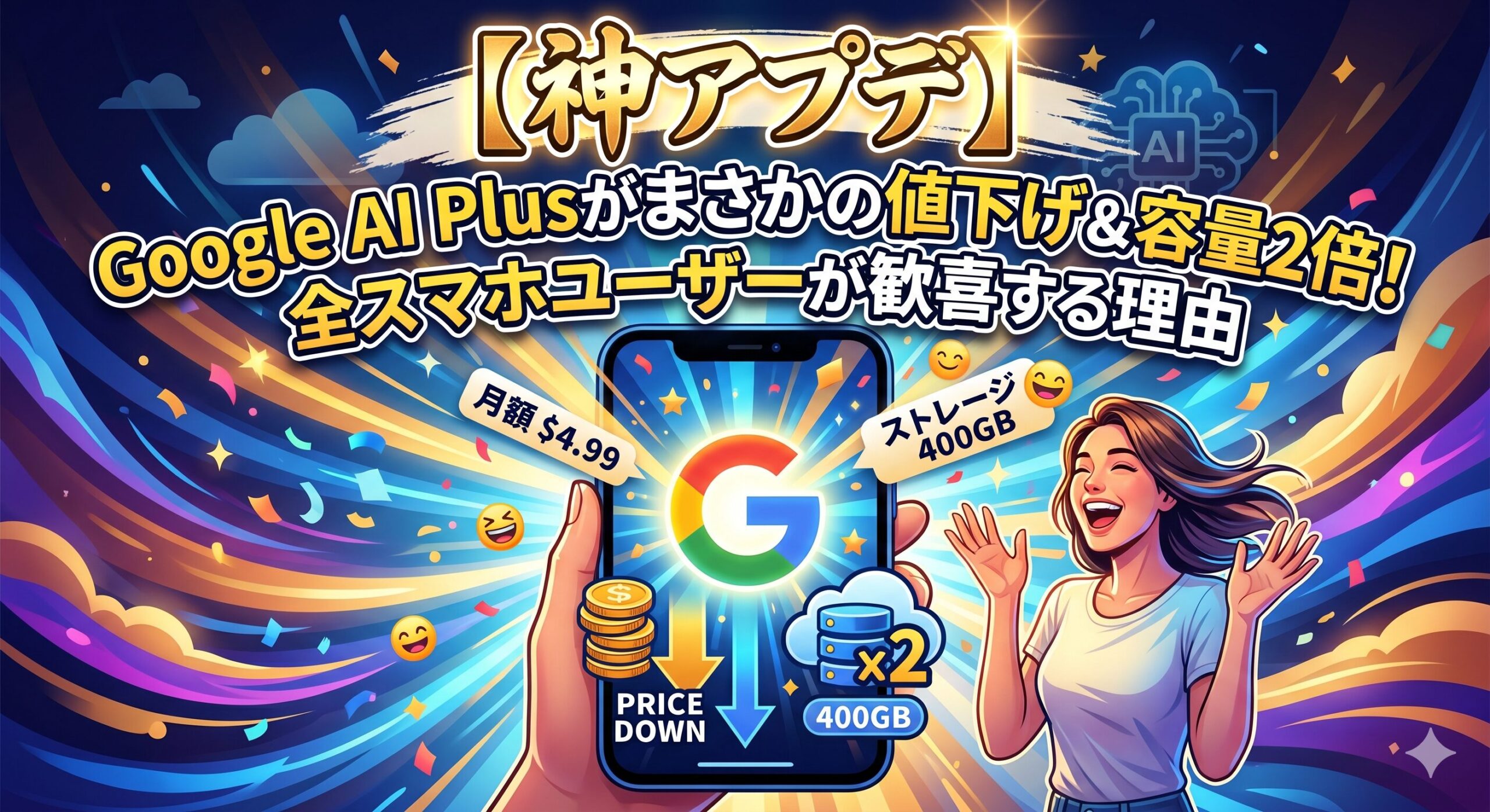 【神アプデ】Google AI Plusがまさかの値下げ&容量2倍!全スマホユーザーが歓喜する理由