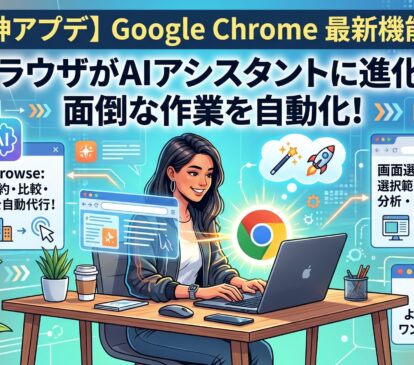 Google Chromeの「自動ブラウジング」