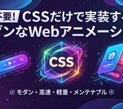 JS不要！CSSだけで実装するモダンなWebアニメーション