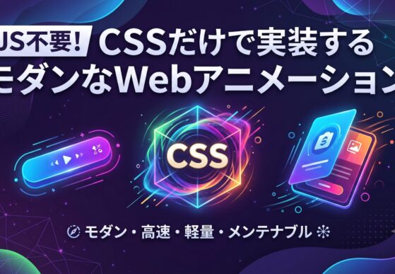 JS不要！CSSだけで実装するモダンなWebアニメーション