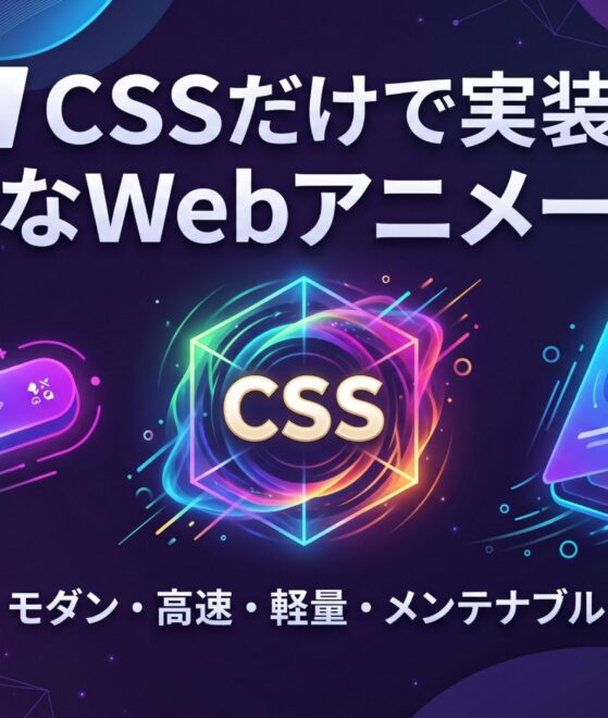 JS不要！CSSだけで実装するモダンなWebアニメーション