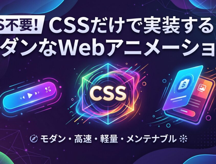 JS不要！CSSだけで実装するモダンなWebアニメーション