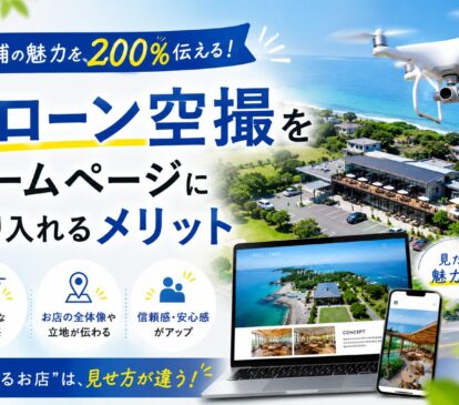 店舗の魅力を200%伝える！ドローン空撮をホームページに取り入れるメリット