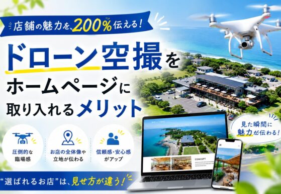 店舗の魅力を200%伝える！ドローン空撮をホームページに取り入れるメリット