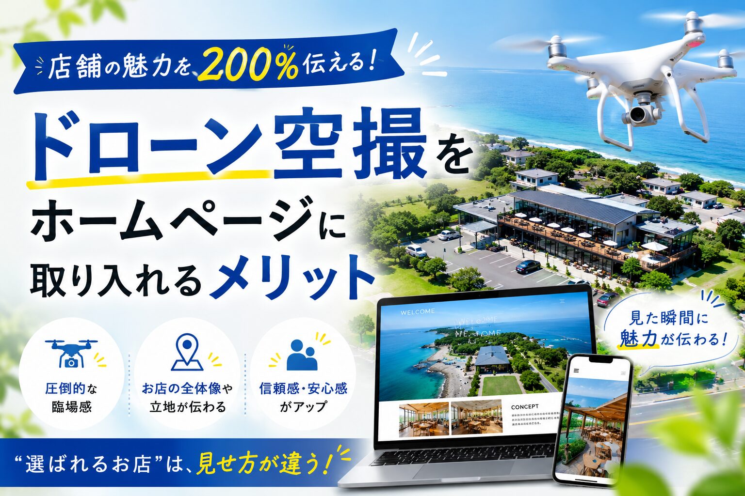 店舗の魅力を200%伝える！ドローン空撮をホームページに取り入れるメリット