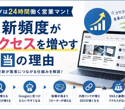 ブログの更新頻度がアクセスを増やす本当の理由