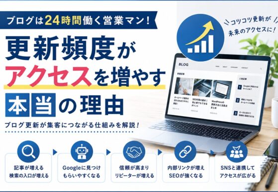 ブログの更新頻度がアクセスを増やす本当の理由