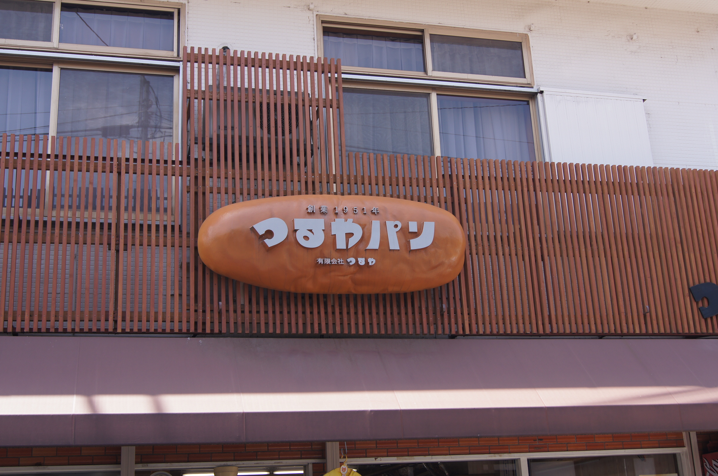 つるやパン
