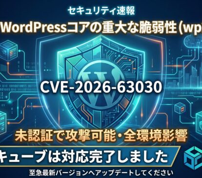 WordPressコアの重大な脆弱性「wp2shell」にともなう、弊社の対応完了