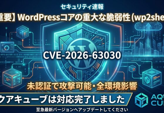 WordPressコアの重大な脆弱性「wp2shell」にともなう、弊社の対応完了