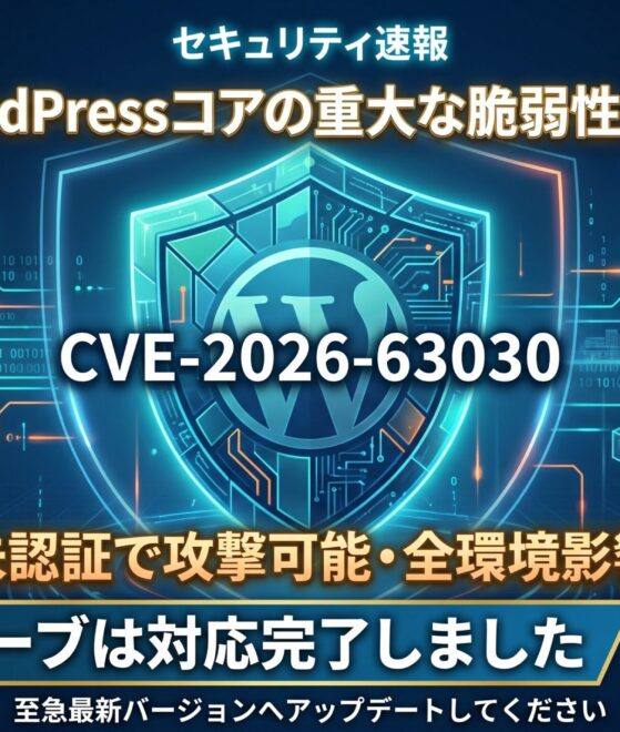 WordPressコアの重大な脆弱性「wp2shell」にともなう、弊社の対応完了