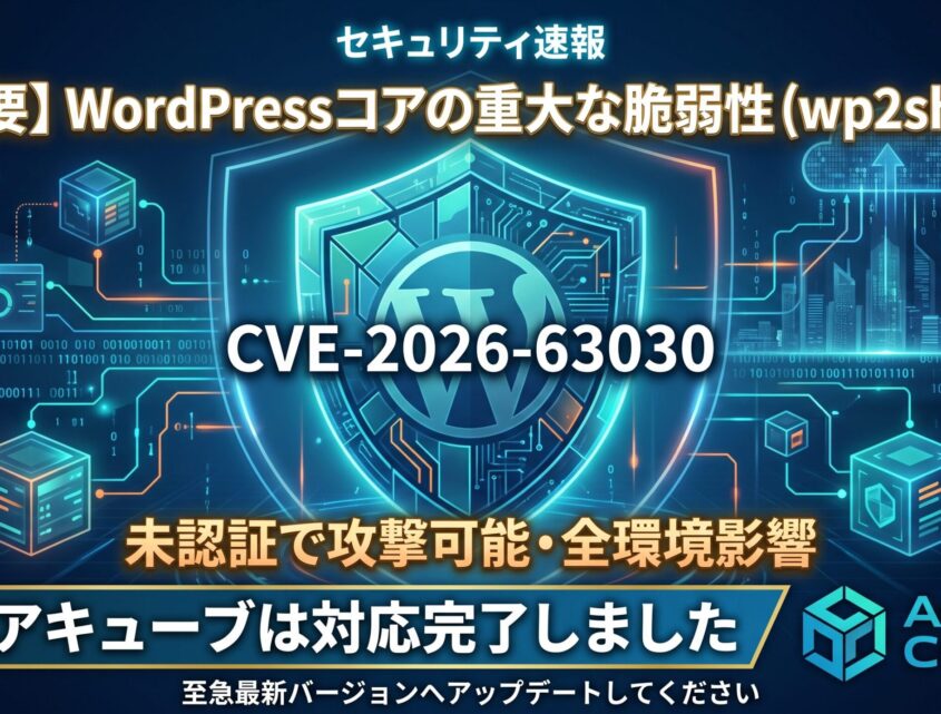 WordPressコアの重大な脆弱性「wp2shell」にともなう、弊社の対応完了