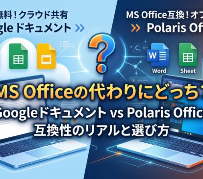 MS Officeの代わりにPolaris Officeはあり？