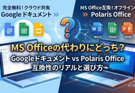 MS Officeの代わりにPolaris Officeはあり？