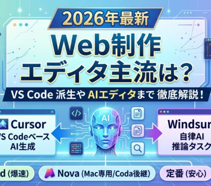 【2026年最新】Webサイトコーディングのエディタ主流は？