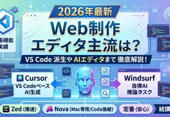 【2026年最新】Webサイトコーディングのエディタ主流は？