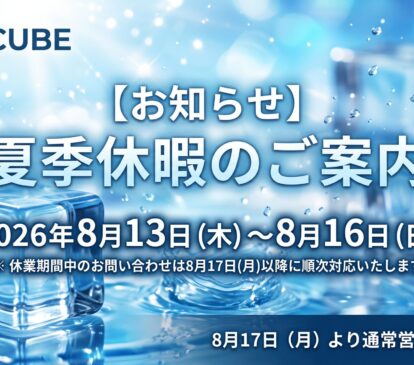 2026夏季休暇のお知らせ