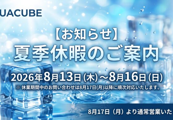 2026夏季休暇のお知らせ