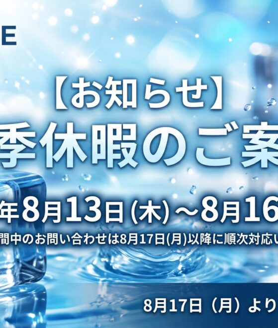 2026夏季休暇のお知らせ