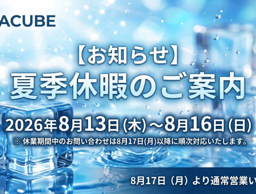 2026夏季休暇のお知らせ